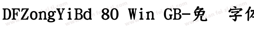 DFZongYiBd 80 Win GB字体转换